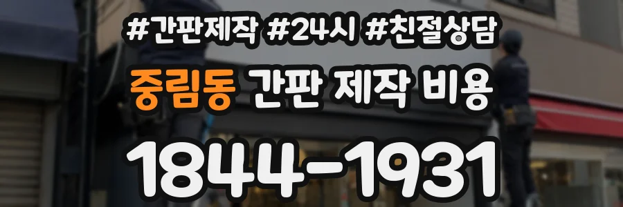 중림동 간판 제작 비용