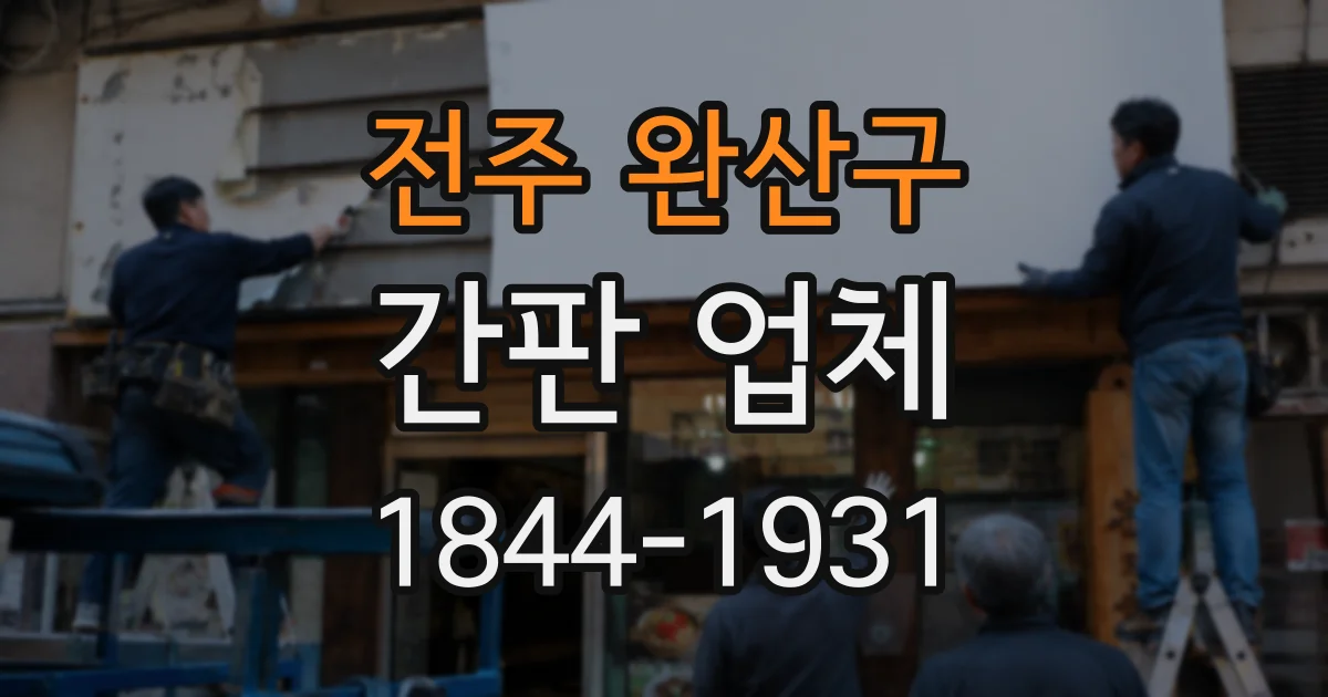 전주 완산구 간판 업체