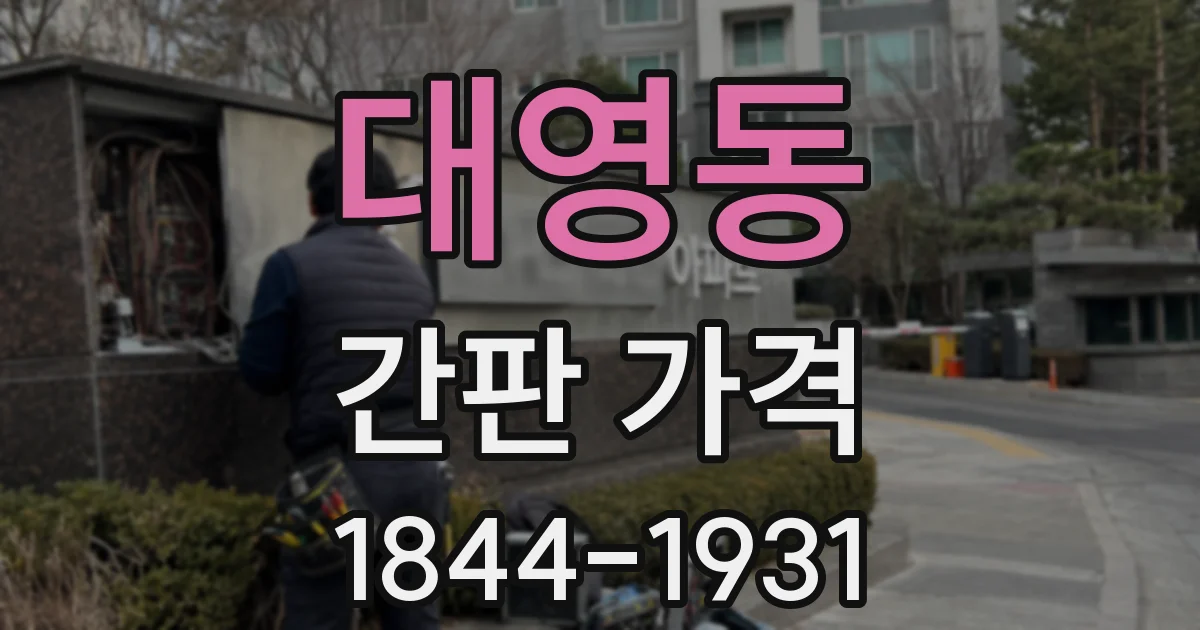 대영동 간판 가격