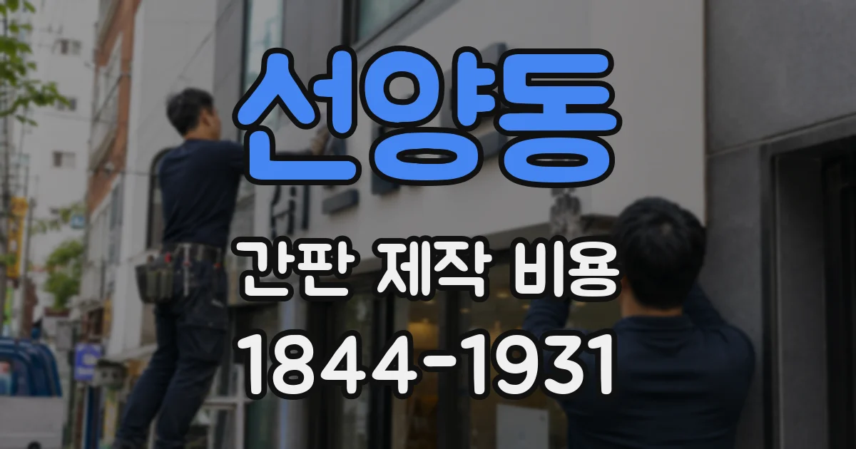 선양동 간판 제작 비용