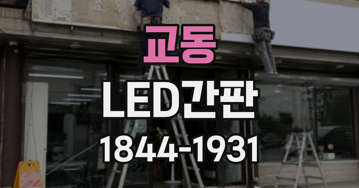 교동 LED간판