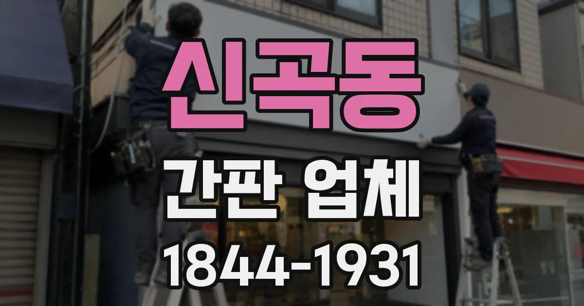 신곡동 간판 업체