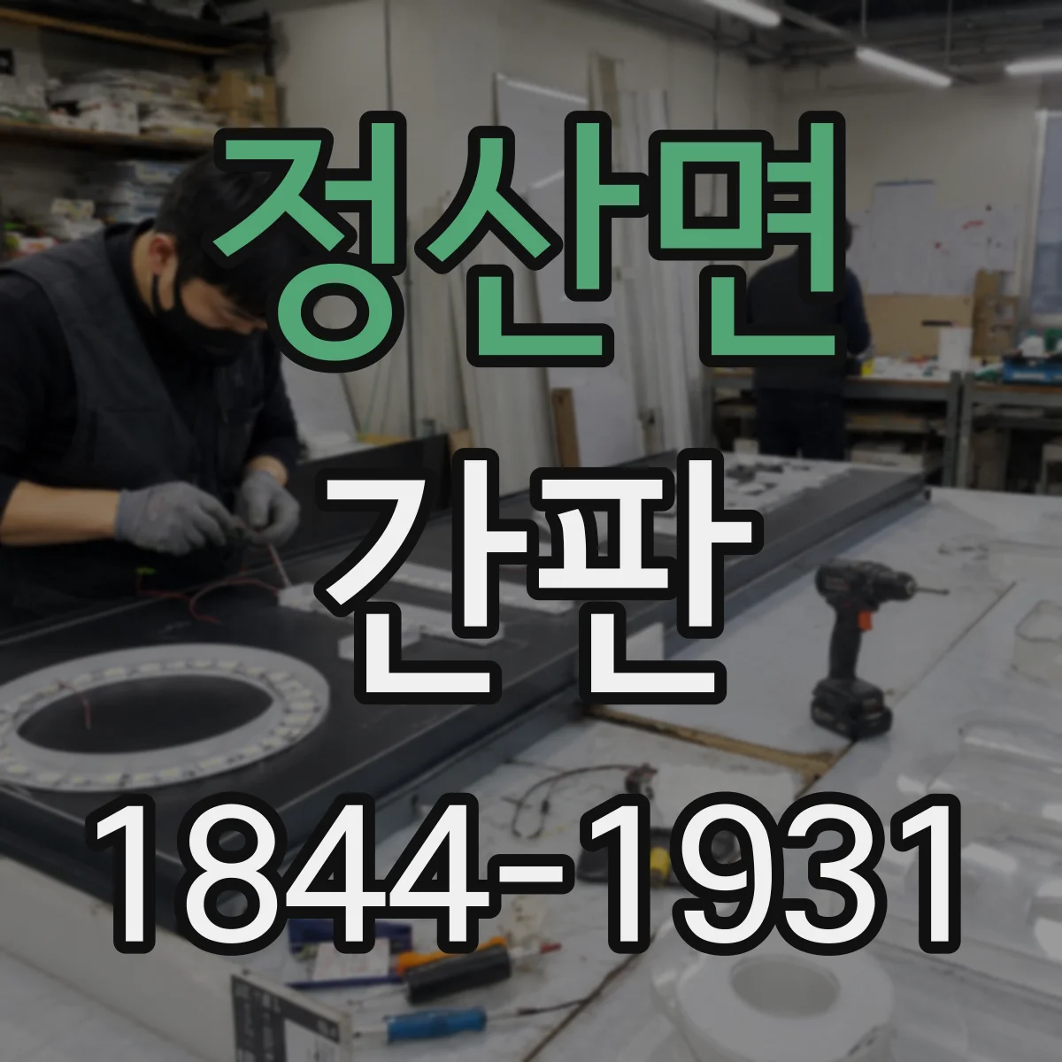 정산면 간판