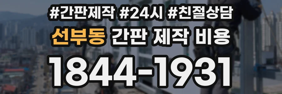 선부동 간판 제작 비용