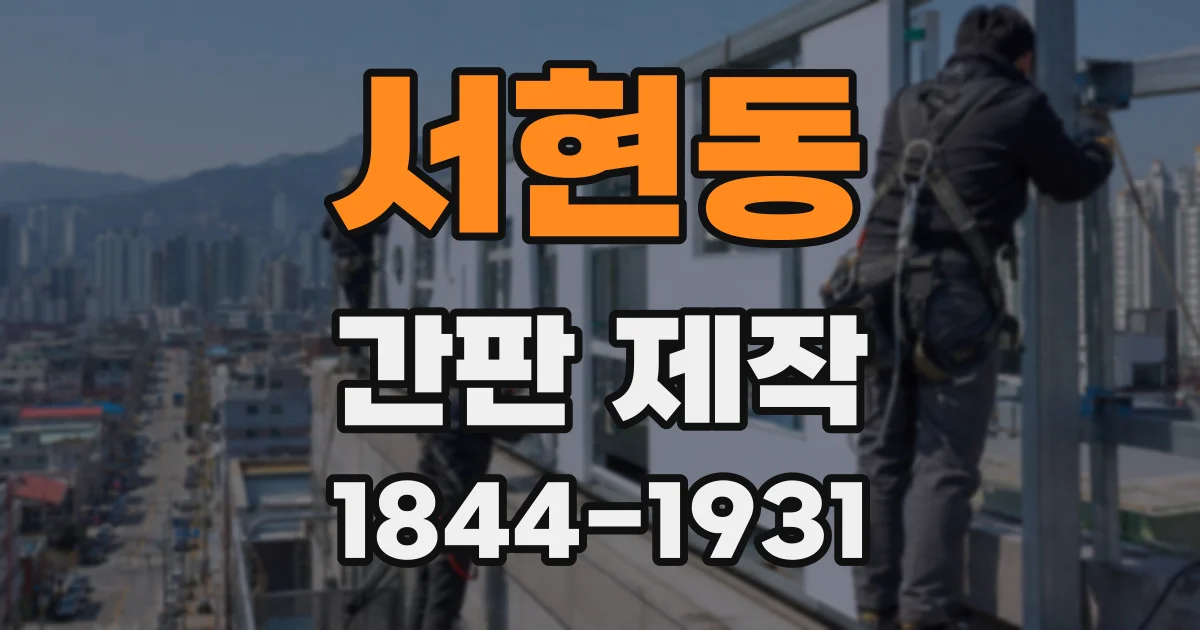 서현동 간판 제작