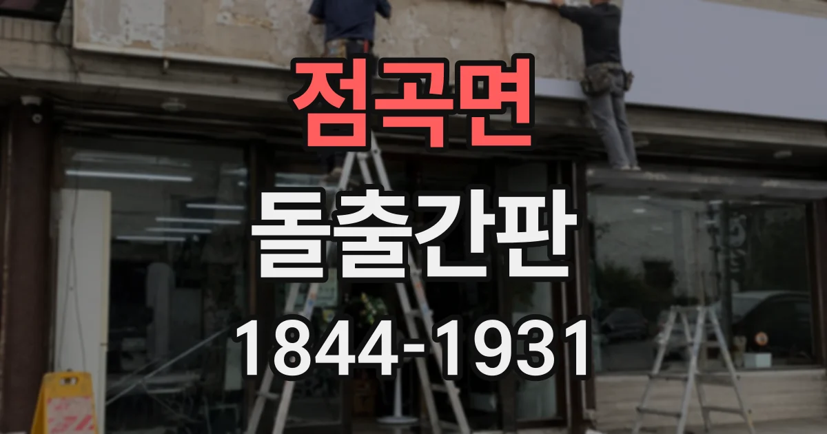 점곡면 돌출간판