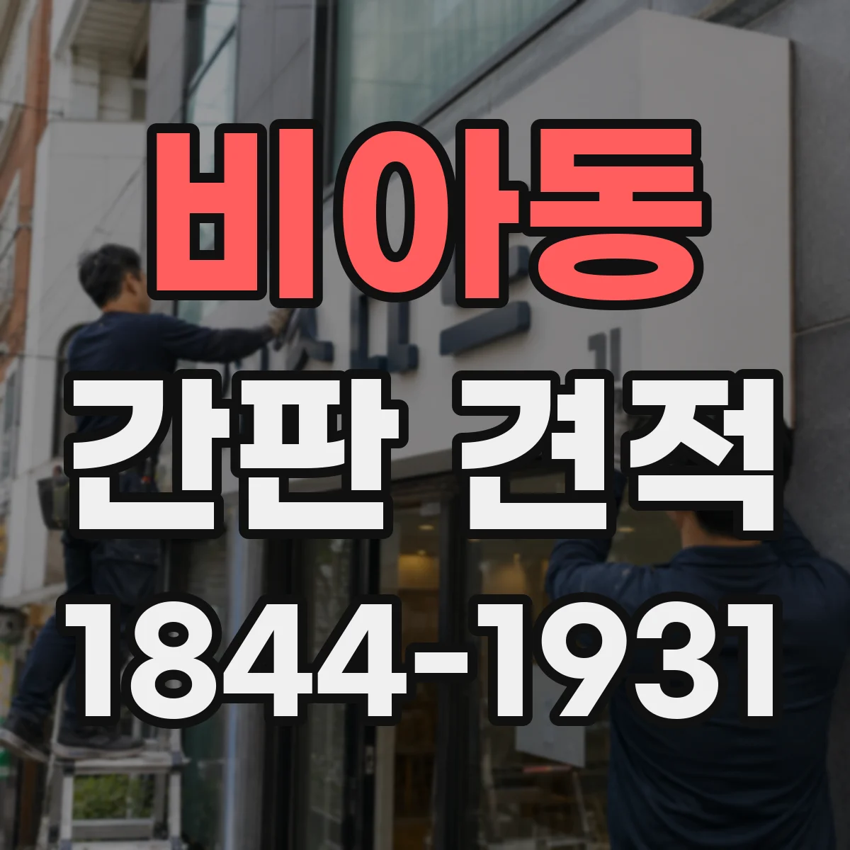 비아동 간판 견적