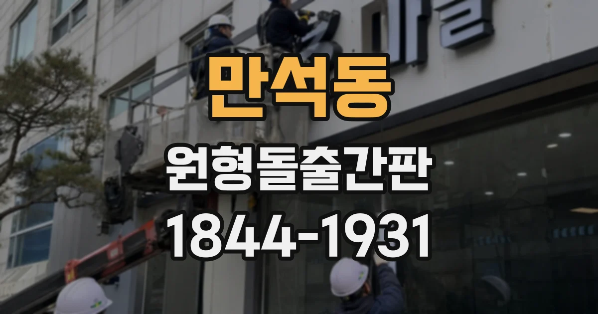 만석동 원형돌출간판