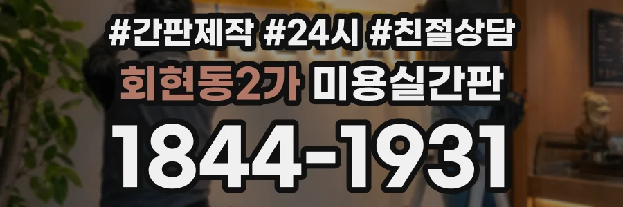회현동2가 미용실간판 상담 전화 1844-1931