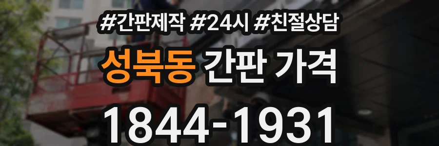 성북동 간판 가격