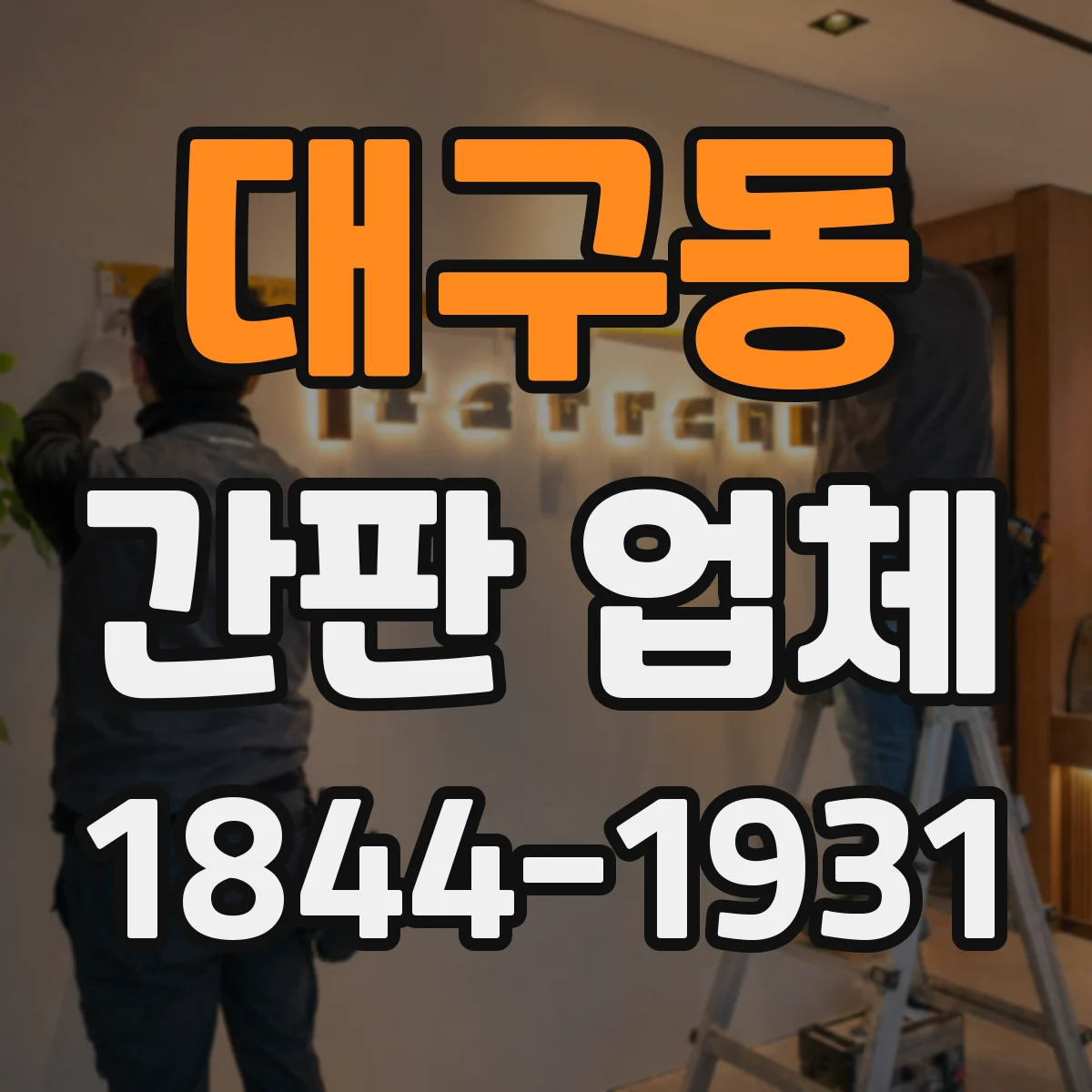 대구동 간판 업체