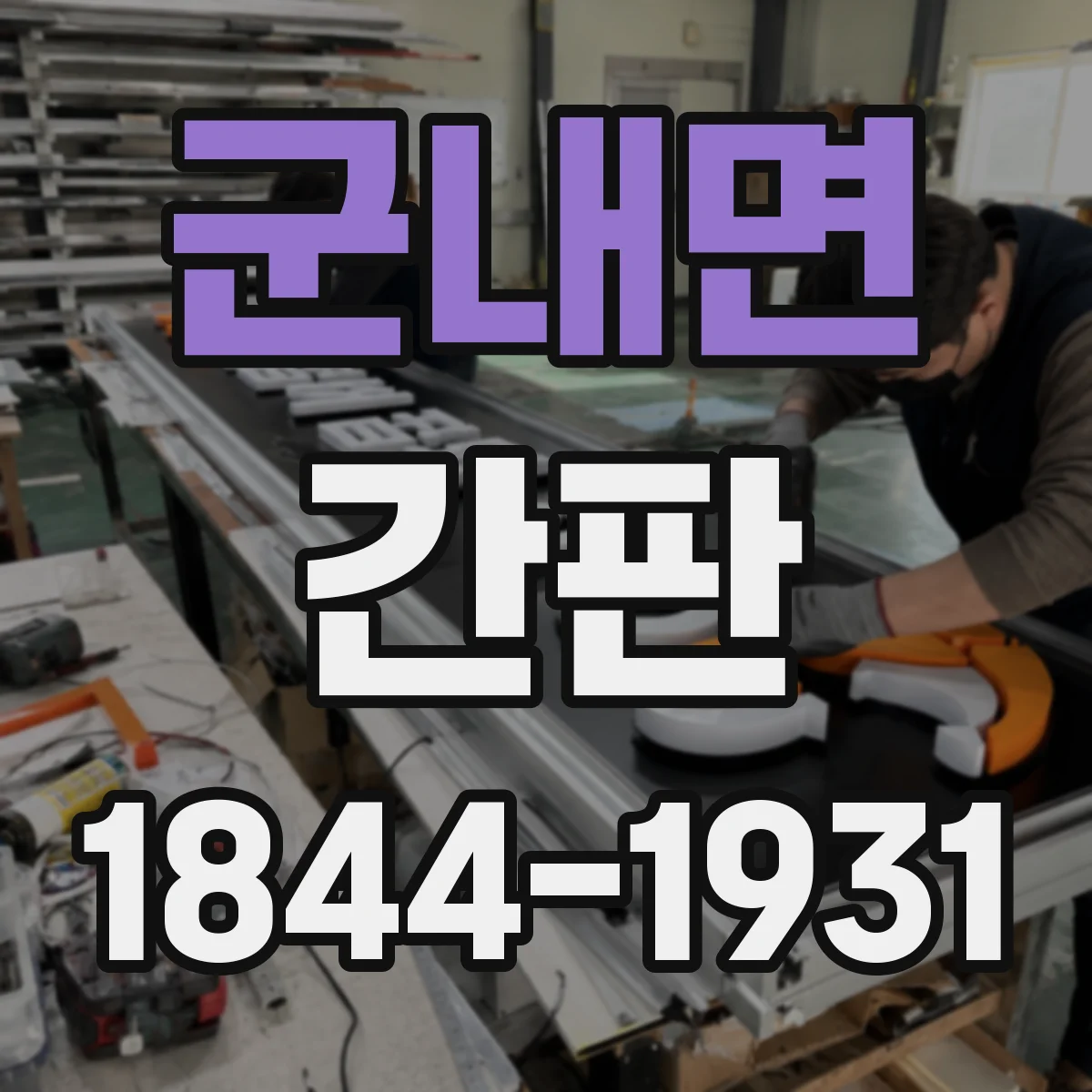 군내면 간판