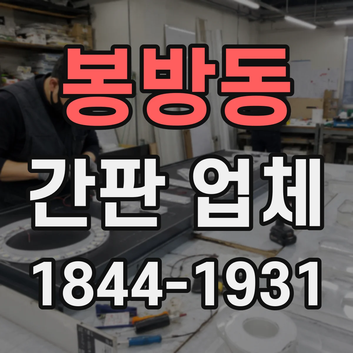 봉방동 간판 업체