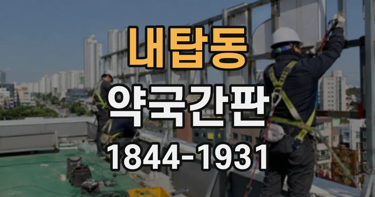 내탑동 약국간판