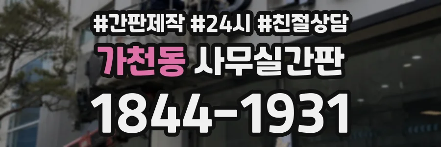 가천동 사무실간판 상담 전화 1844-1931