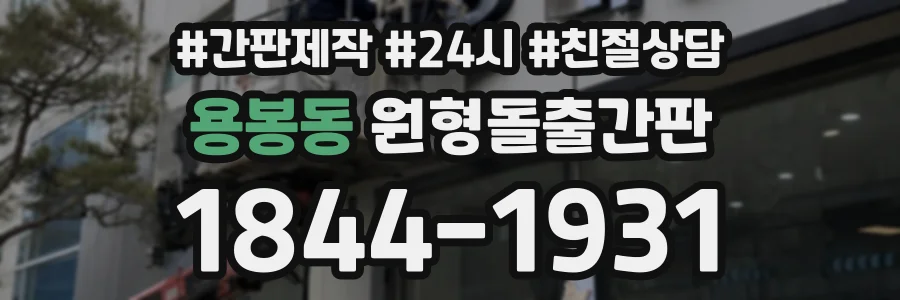 용봉동 원형돌출간판 상담 전화 1844-1931