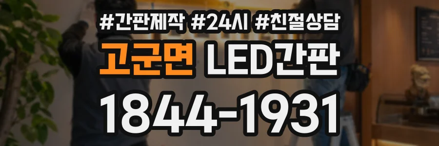 고군면 LED간판 상담 전화 1844-1931