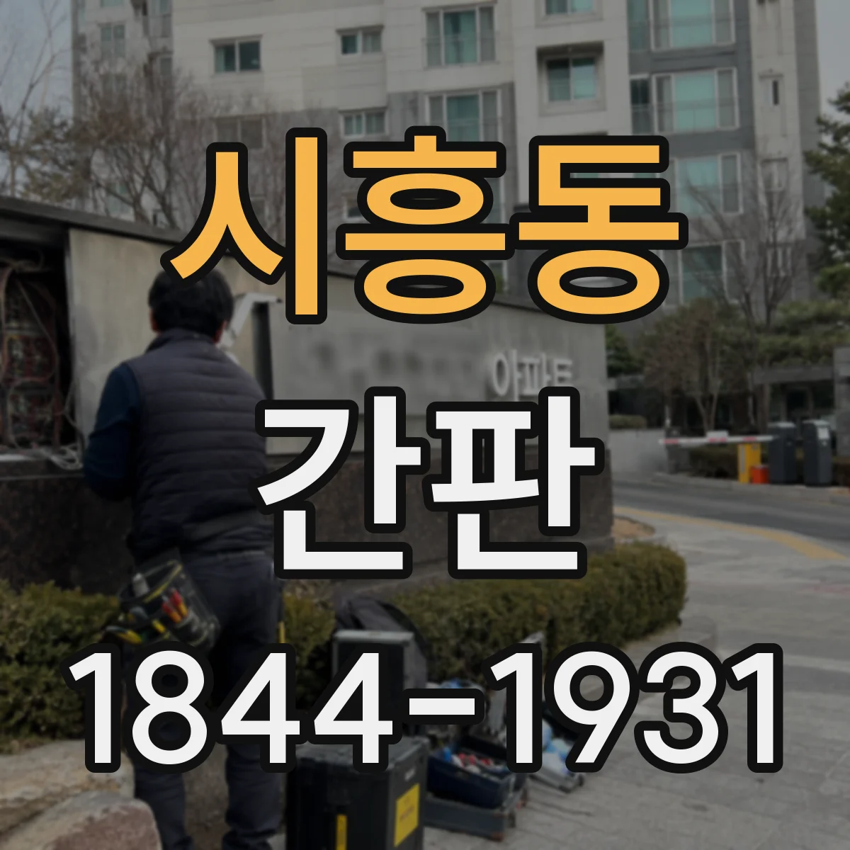 시흥동 간판