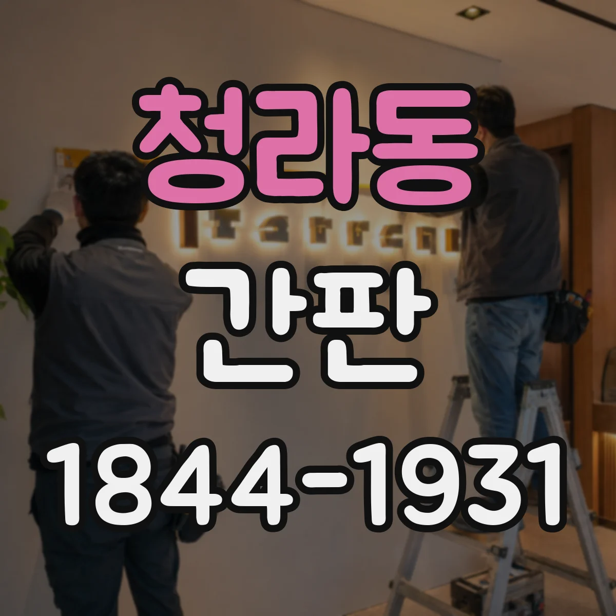 청라동 간판