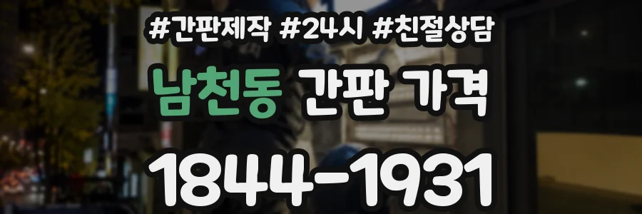 남천동 간판 가격