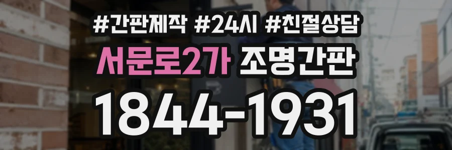 서문로2가 조명간판 상담 전화 1844-1931