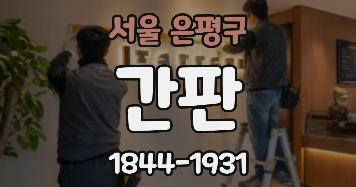 서울 은평구 간판