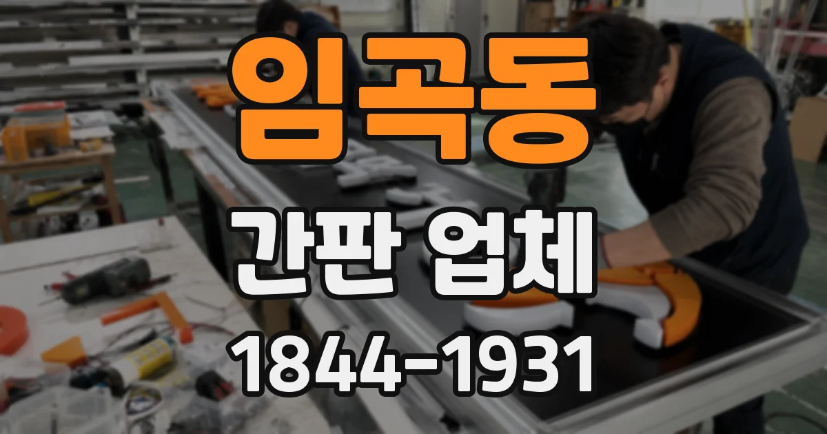 임곡동 간판 업체