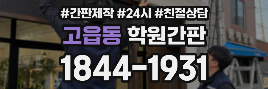 고읍동 학원간판 상담 전화 1844-1931