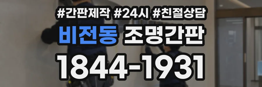 비전동 조명간판 상담 전화 1844-1931