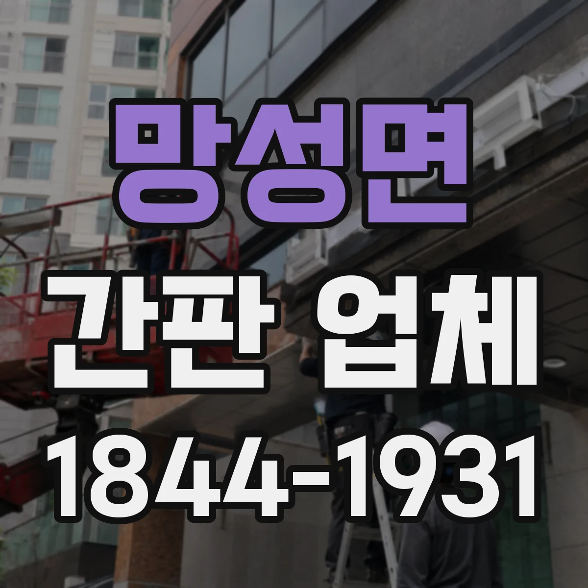 망성면 간판 업체