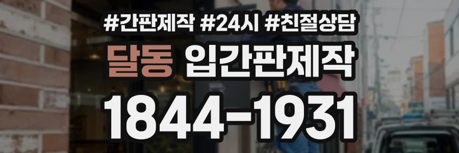 달동 입간판제작 상담 전화 1844-1931