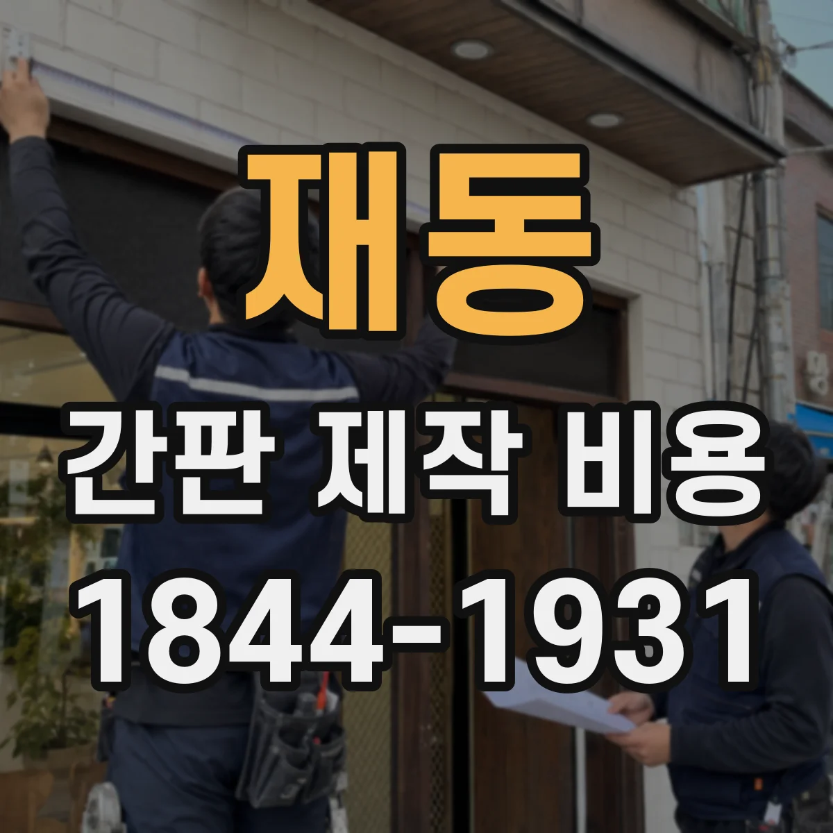 재동 간판 제작 비용