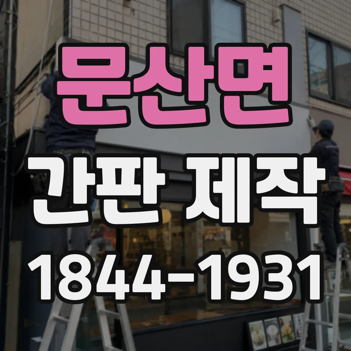 문산면 간판 제작