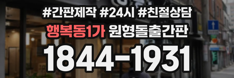 행복동1가 원형돌출간판 상담 전화 1844-1931