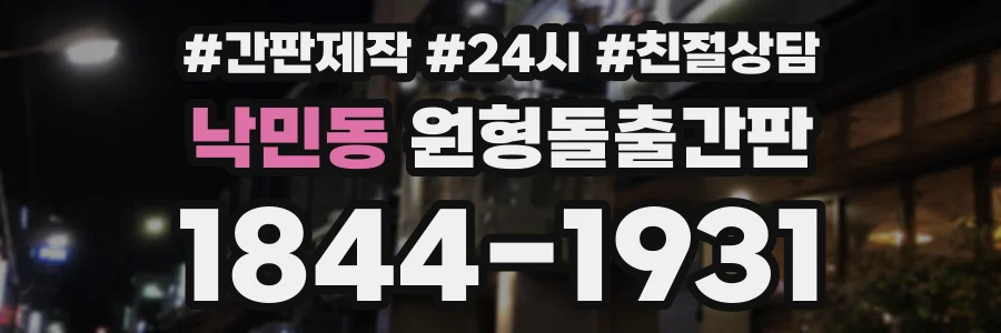 낙민동 원형돌출간판 상담 전화 1844-1931