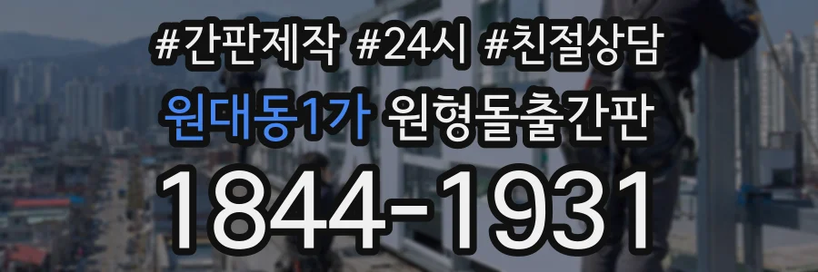 원대동1가 원형돌출간판 상담 전화 1844-1931
