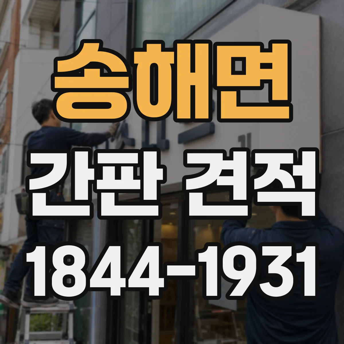 송해면 간판 견적