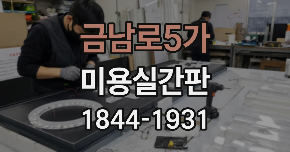 금남로5가 미용실간판
