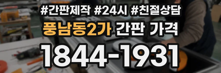 풍남동2가 간판 가격