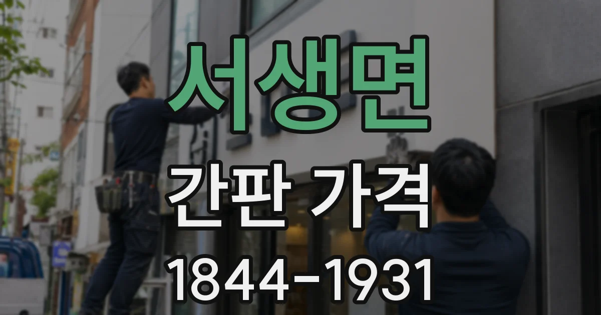 서생면 간판 가격