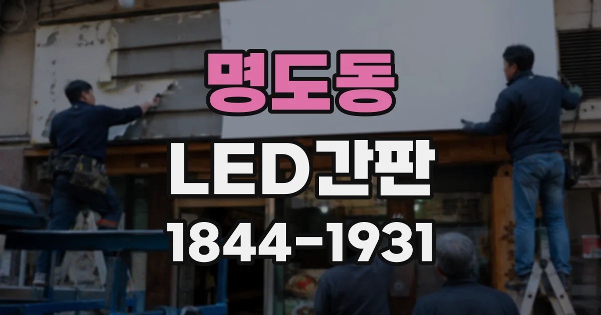 명도동 LED간판