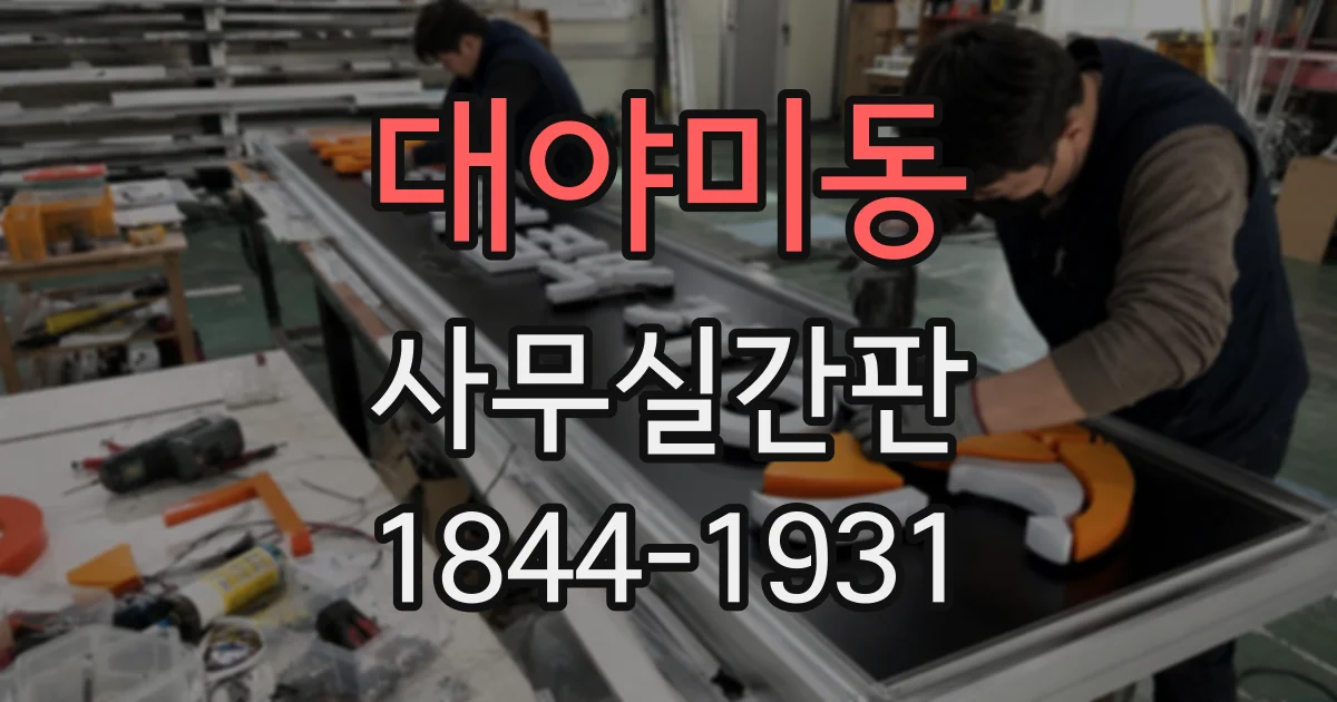 대야미동 사무실간판