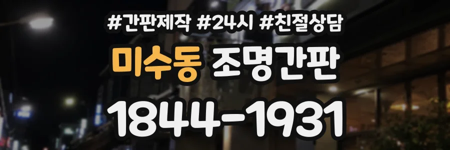 미수동 조명간판 상담 전화 1844-1931
