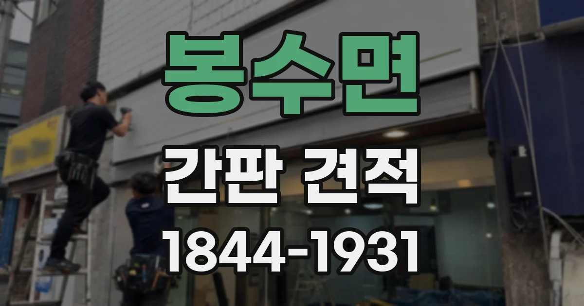 봉수면 간판 견적