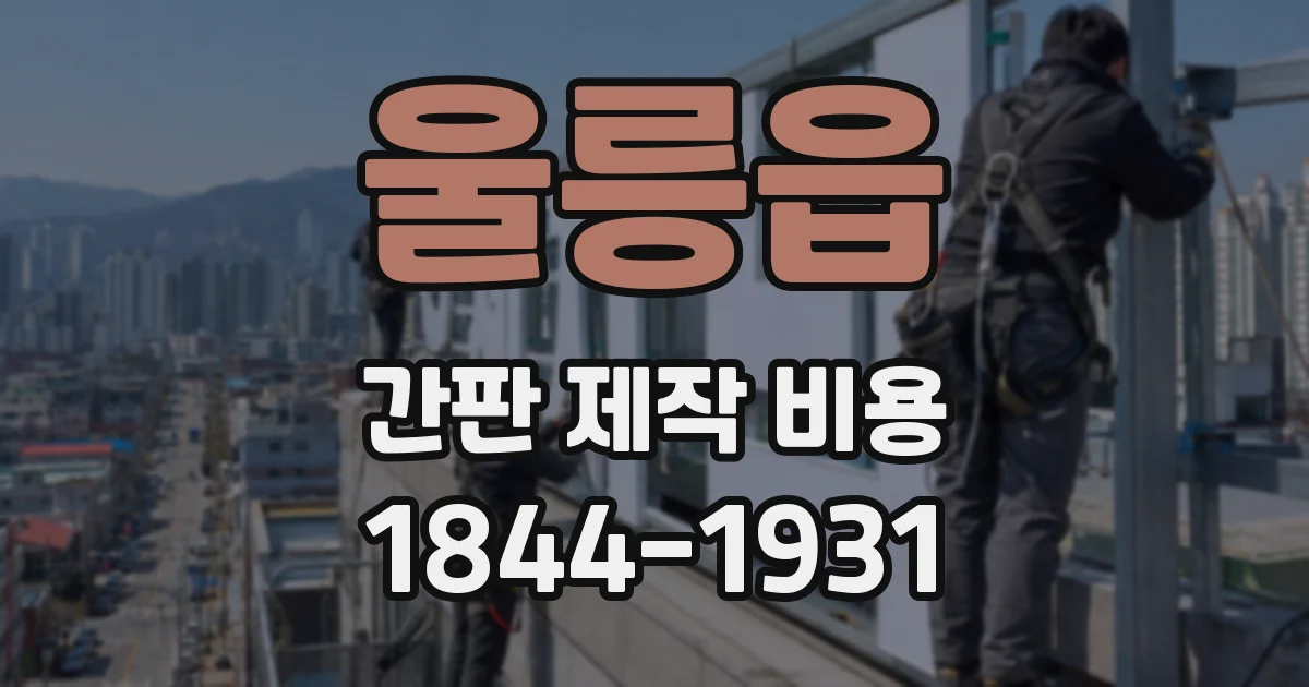 울릉읍 간판 제작 비용