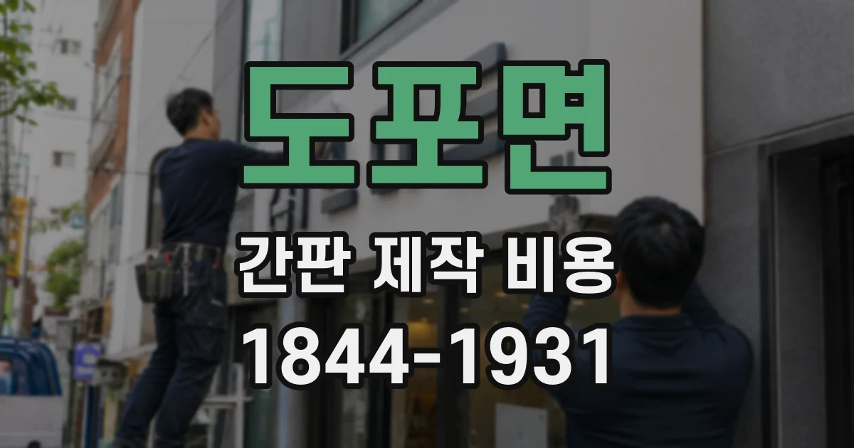 도포면 간판 제작 비용
