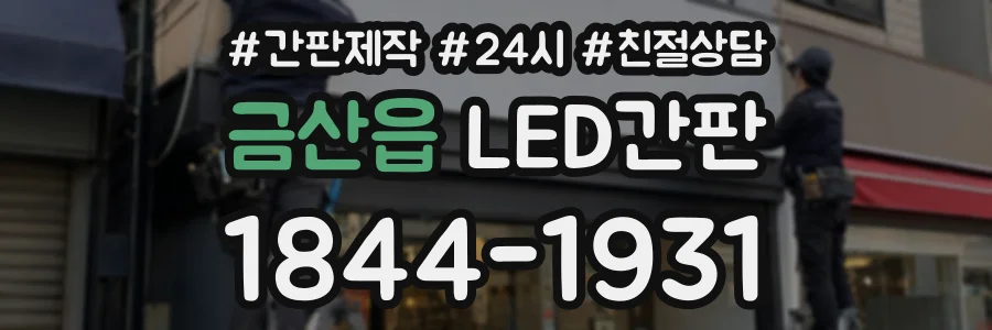 금산읍 LED간판 상담 전화 1844-1931