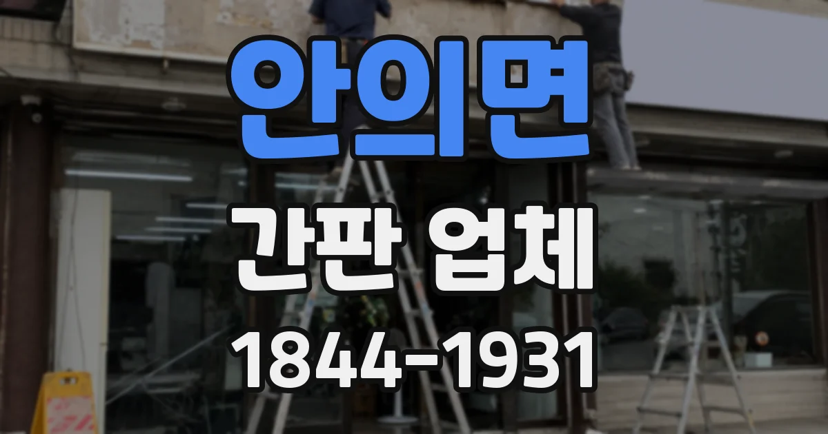 안의면 간판 업체