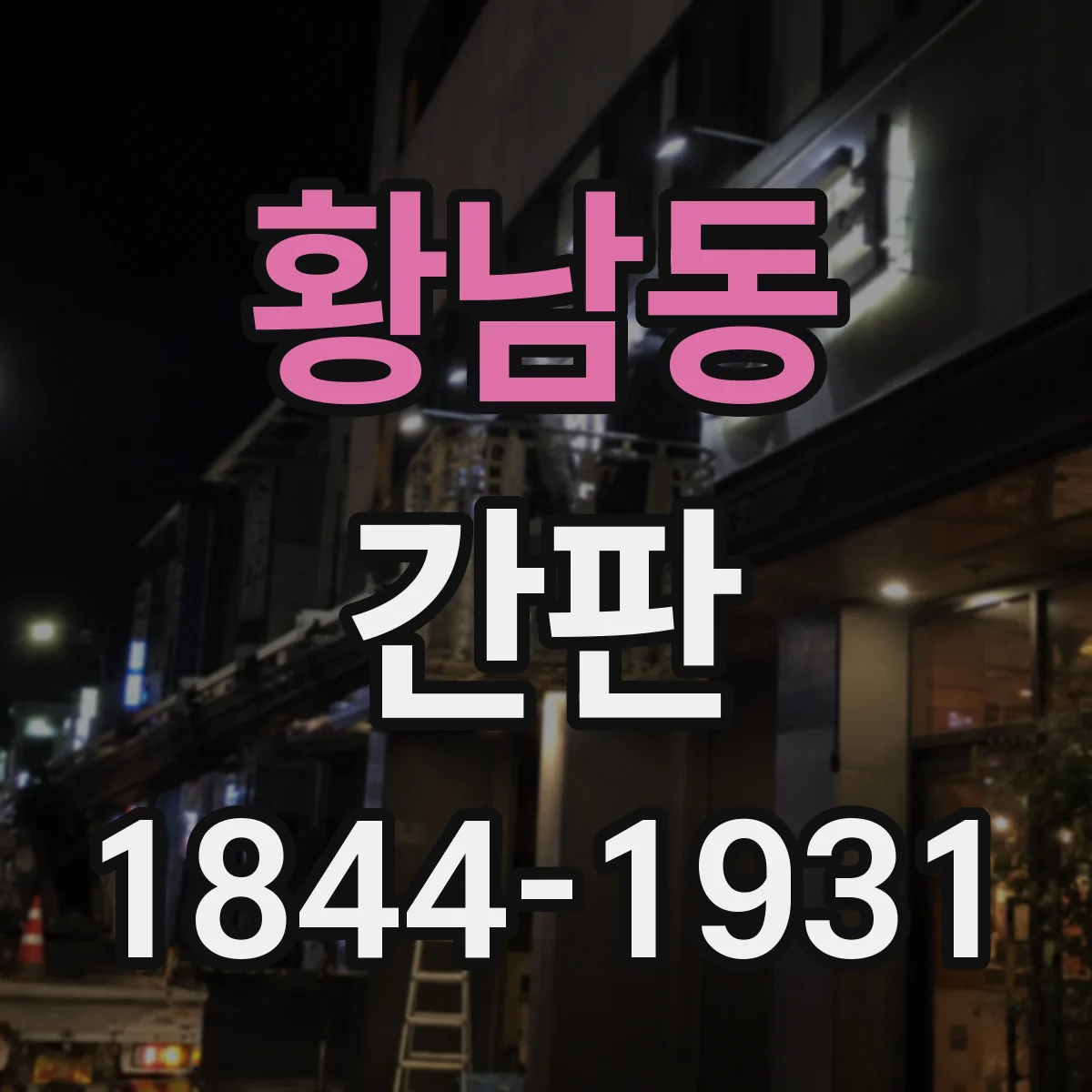 황남동 간판