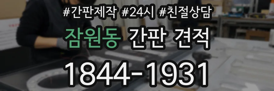 잠원동 간판 견적